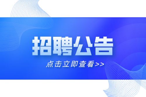 招聘公告.png
