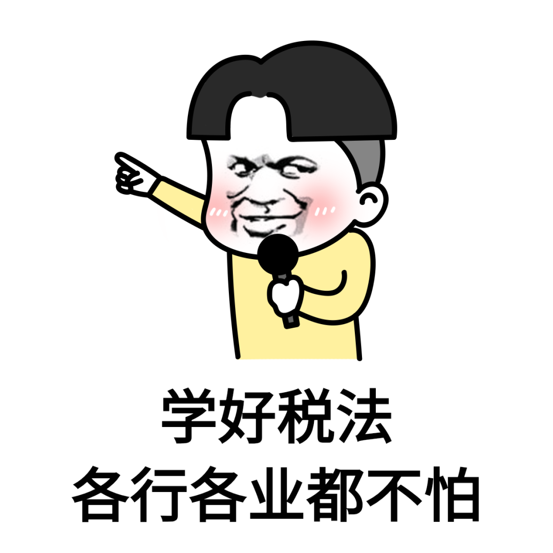 稅法表情包.png