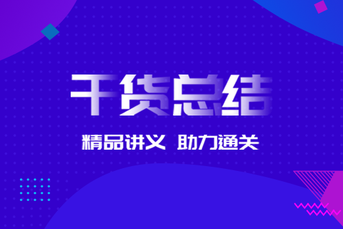 干货总结.png