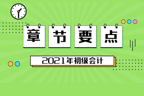 【章节要点】2021年初级会计实务第一章 会计概述(5)