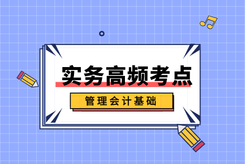 管理会计基础.png