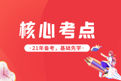 核心考点封面图.png