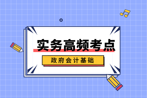 政府会计基础.png