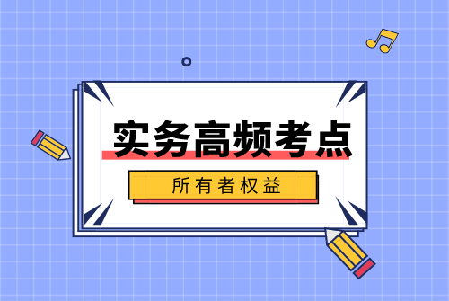 所有者权益.png