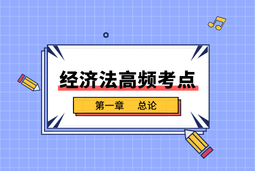 经济法高频考点锦囊1.png