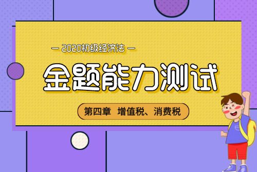 金题-经济法首图_自定义px_2020-05-25-0.png
