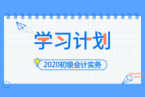 初级会计实务学习计划.png