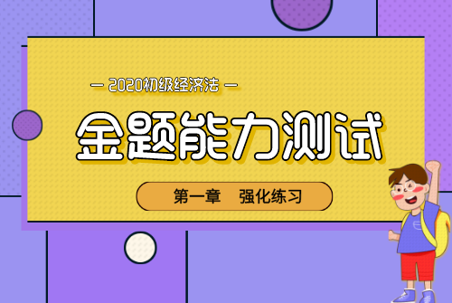 金题-经济法首图_自定义px_2020-05-14-0.png