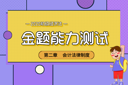 金题-经济法首图_自定义px_2020-05-13-0.png