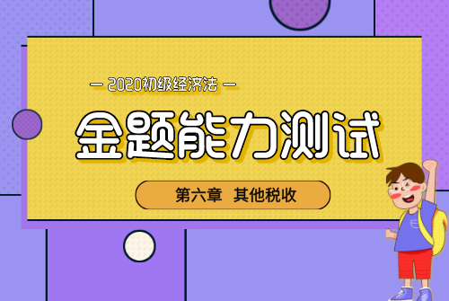 金题-经济法首图_自定义px_2020-06-06-0.png