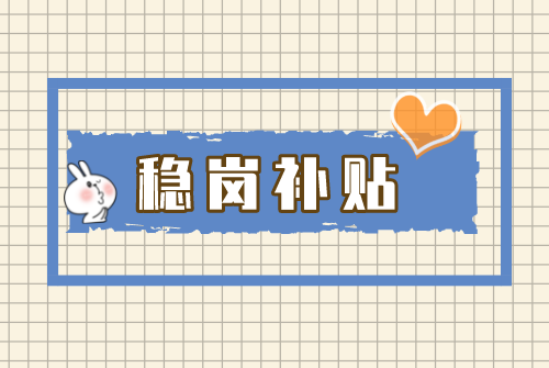 稳岗补贴.png