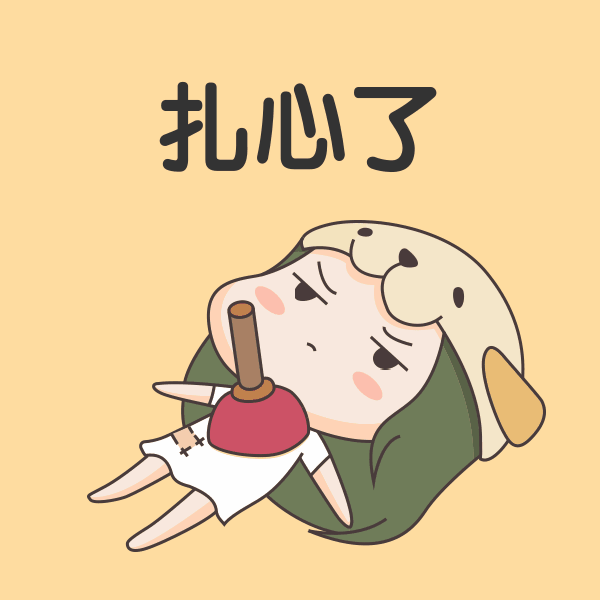 扎心了.png