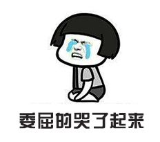 委屈.png