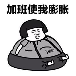 加班2.jpeg