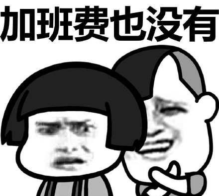加班2(1).jpeg