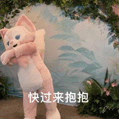 抱抱.png