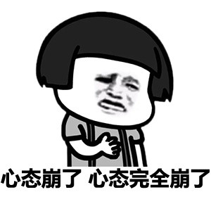心态崩.png