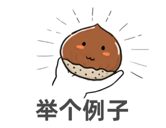 举例子.png