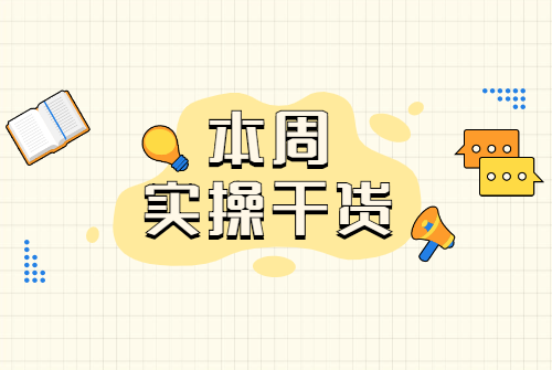 每周实操首图.png