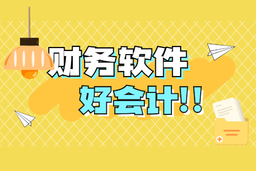 好会计.png
