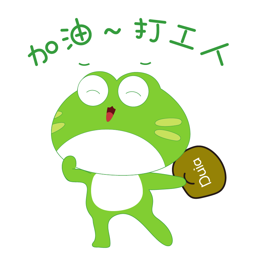 天宝_加油～da 工人.png