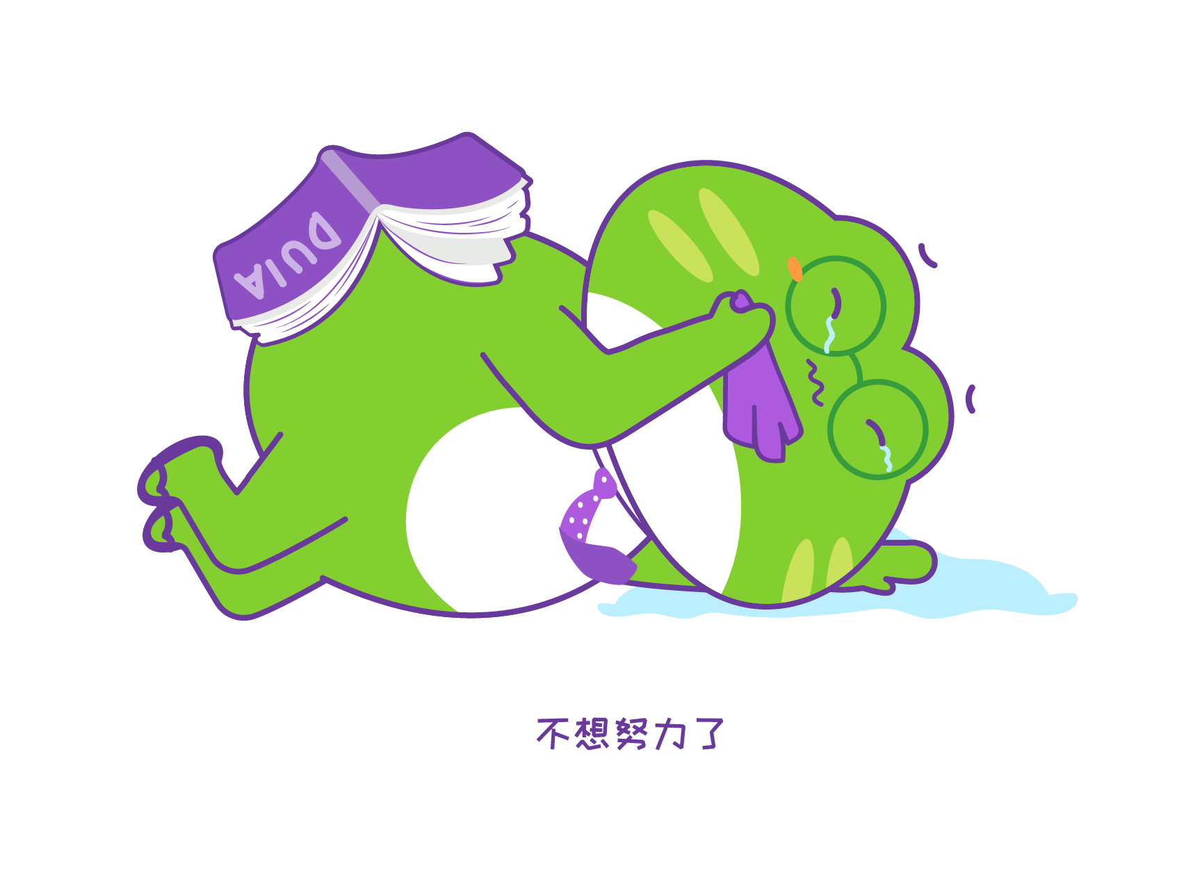 1_不想努力了.png