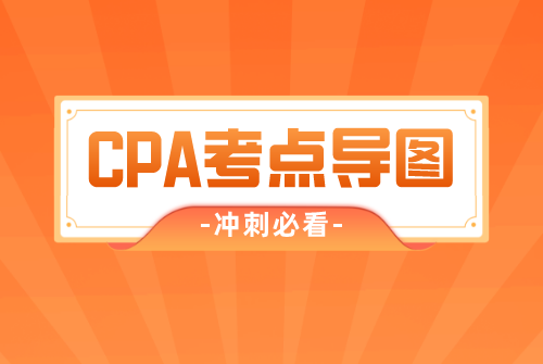 CPA考点导图.png