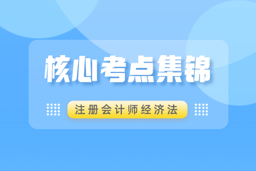 CPA经济法核心考点集锦.png